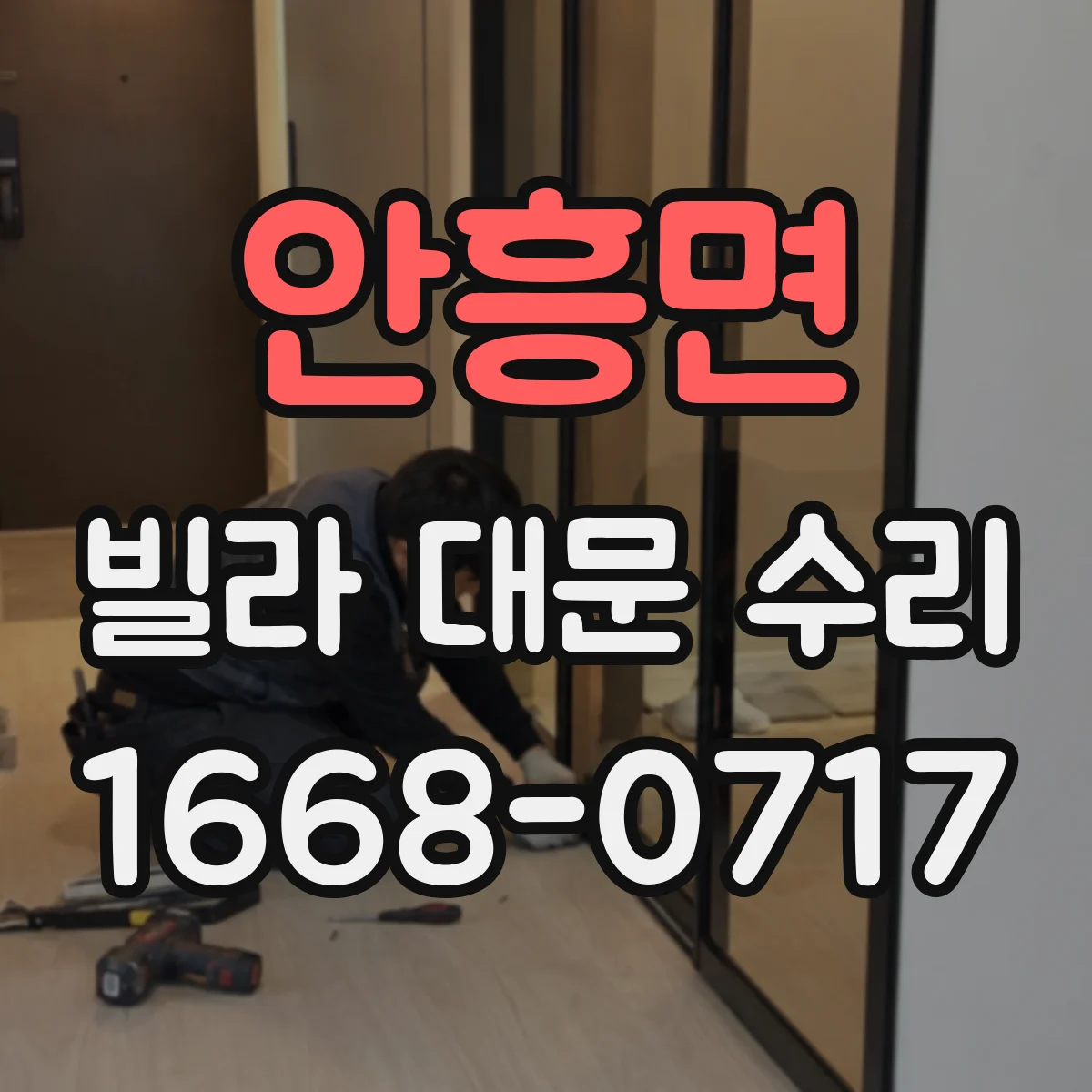 안흥면 빌라 대문 수리