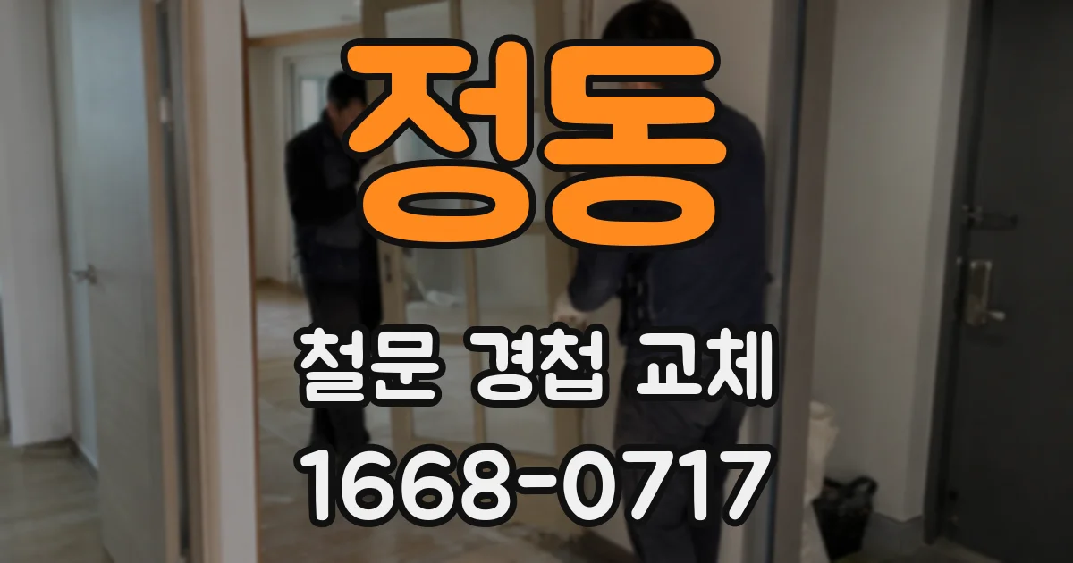 정동 철문 경첩 교체