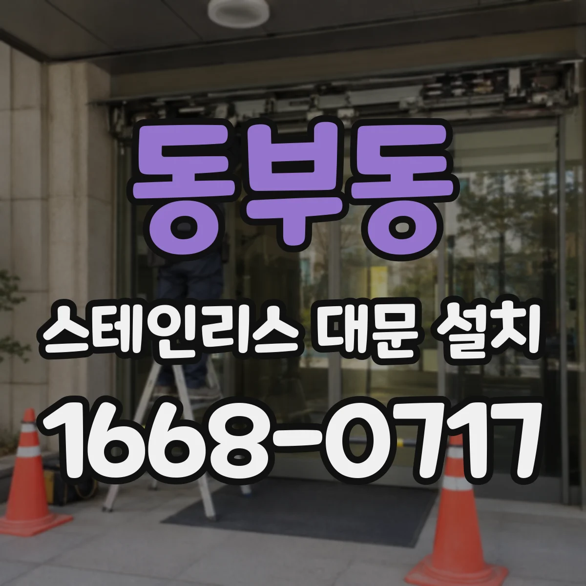 동부동 스테인리스 대문 설치