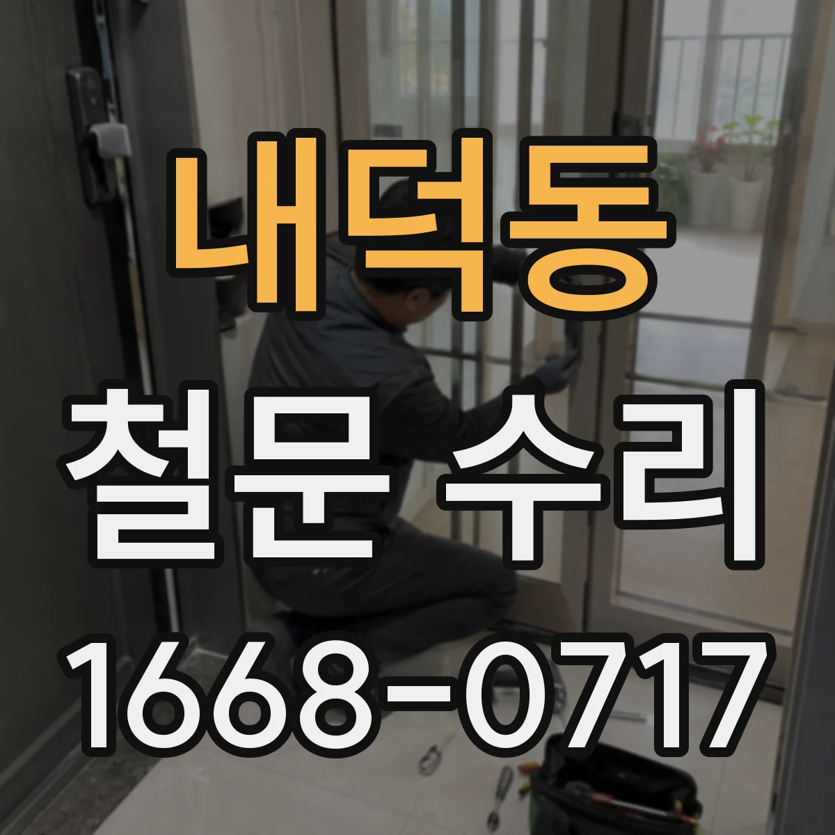 내덕동 철문 수리