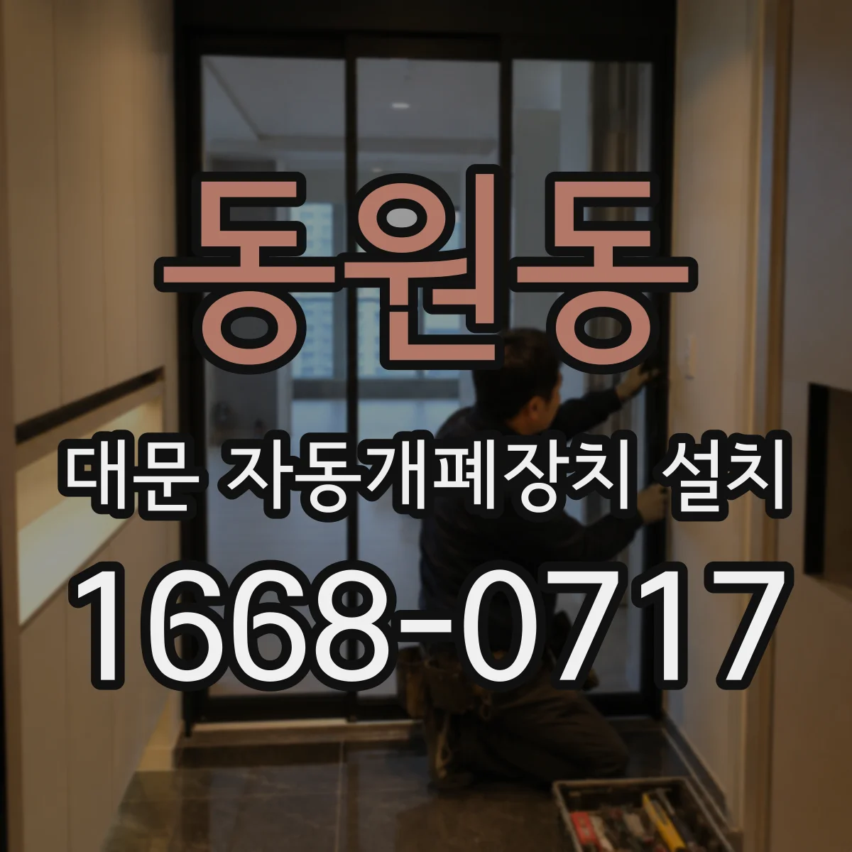 동원동 대문 자동개폐장치 설치