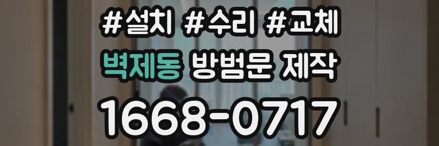 벽제동 방범문 제작