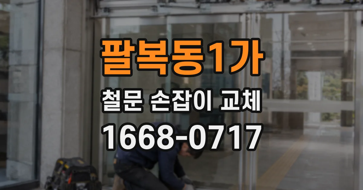 팔복동1가 철문 손잡이 교체