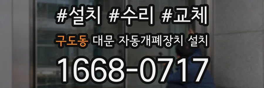 구도동 대문 자동개폐장치 설치