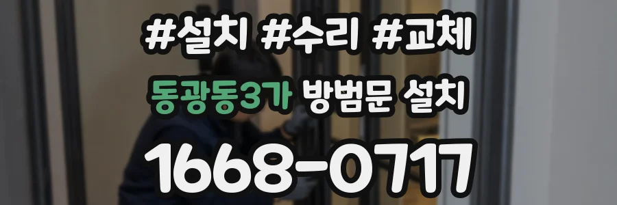 동광동3가 방범문 설치
