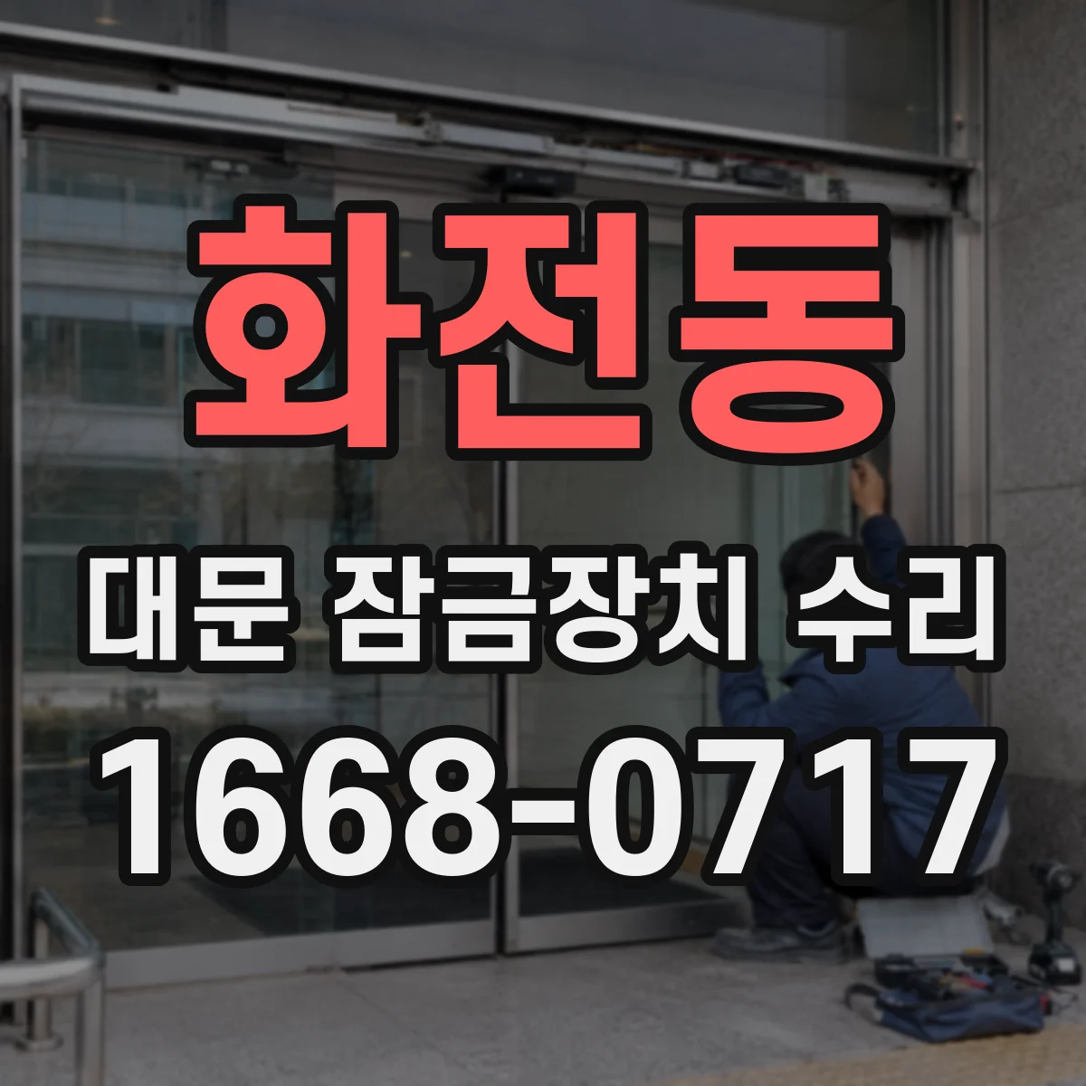 화전동 대문 잠금장치 수리
