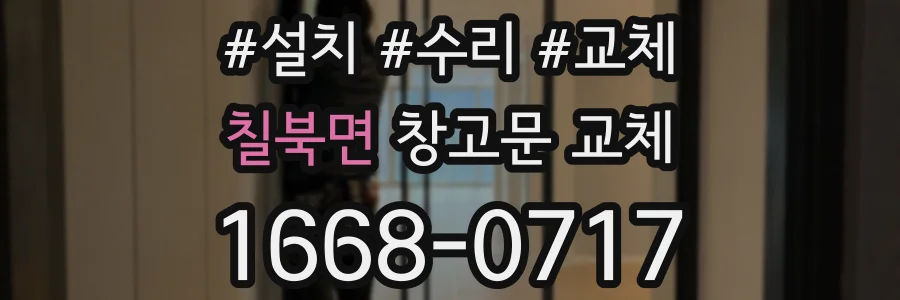칠북면 창고문 교체