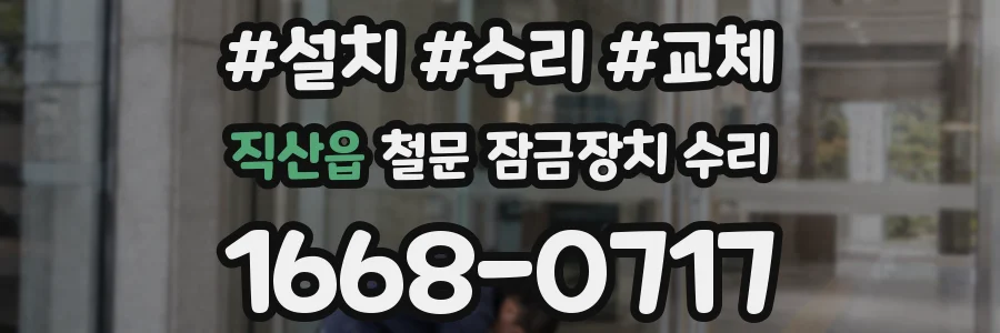 직산읍 철문 잠금장치 수리