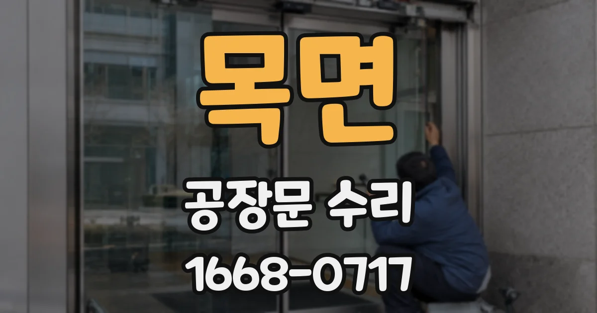 목면 공장문 수리