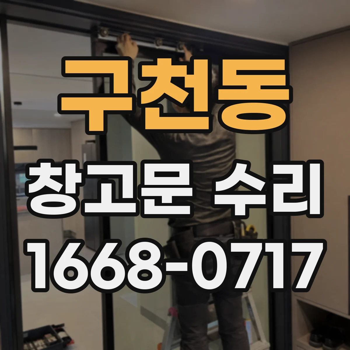구천동 창고문 수리