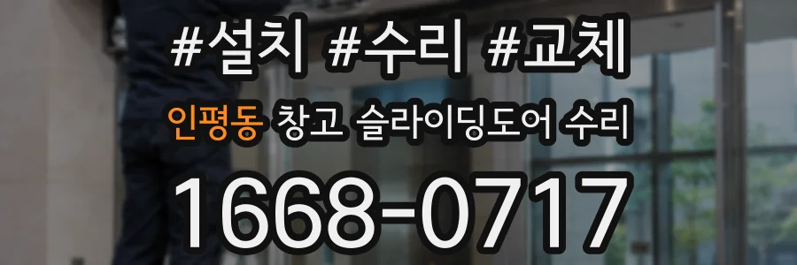 인평동 창고 슬라이딩도어 수리