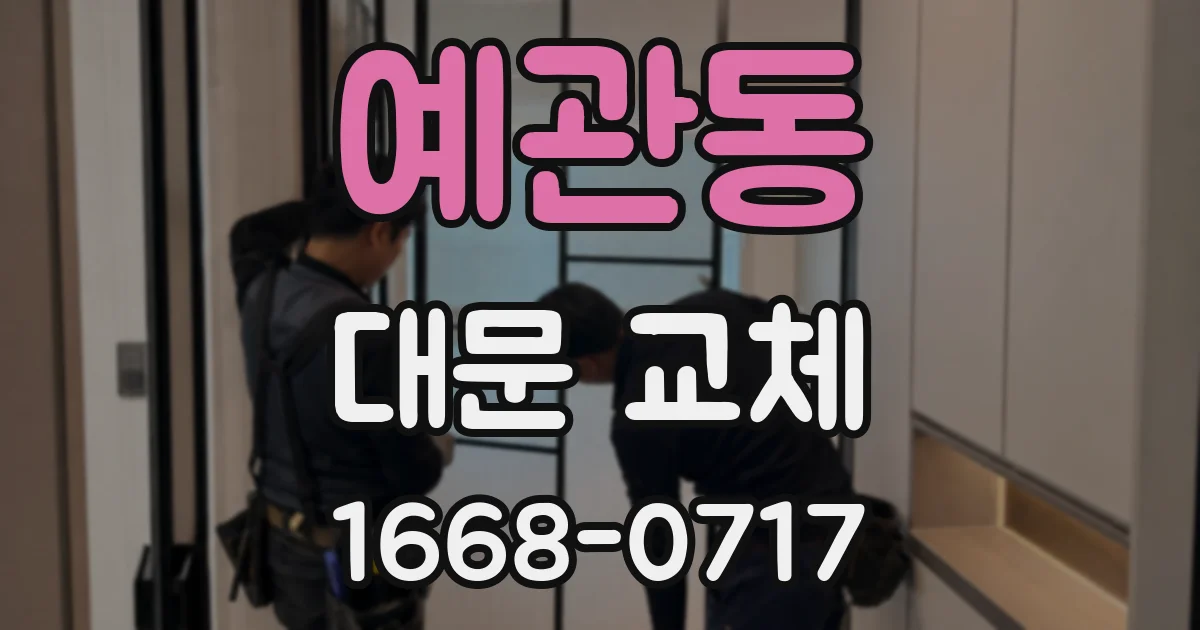 예관동 대문 교체