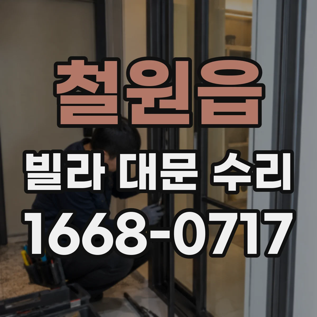 철원읍 빌라 대문 수리