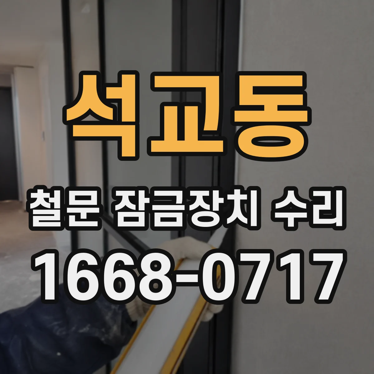 석교동 철문 잠금장치 수리