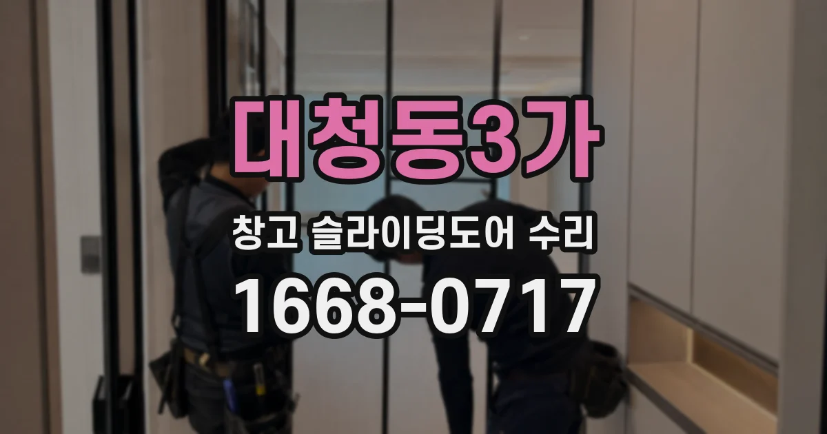 대청동3가 창고 슬라이딩도어 수리