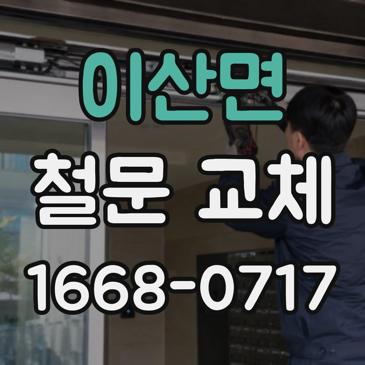 이산면 철문 교체