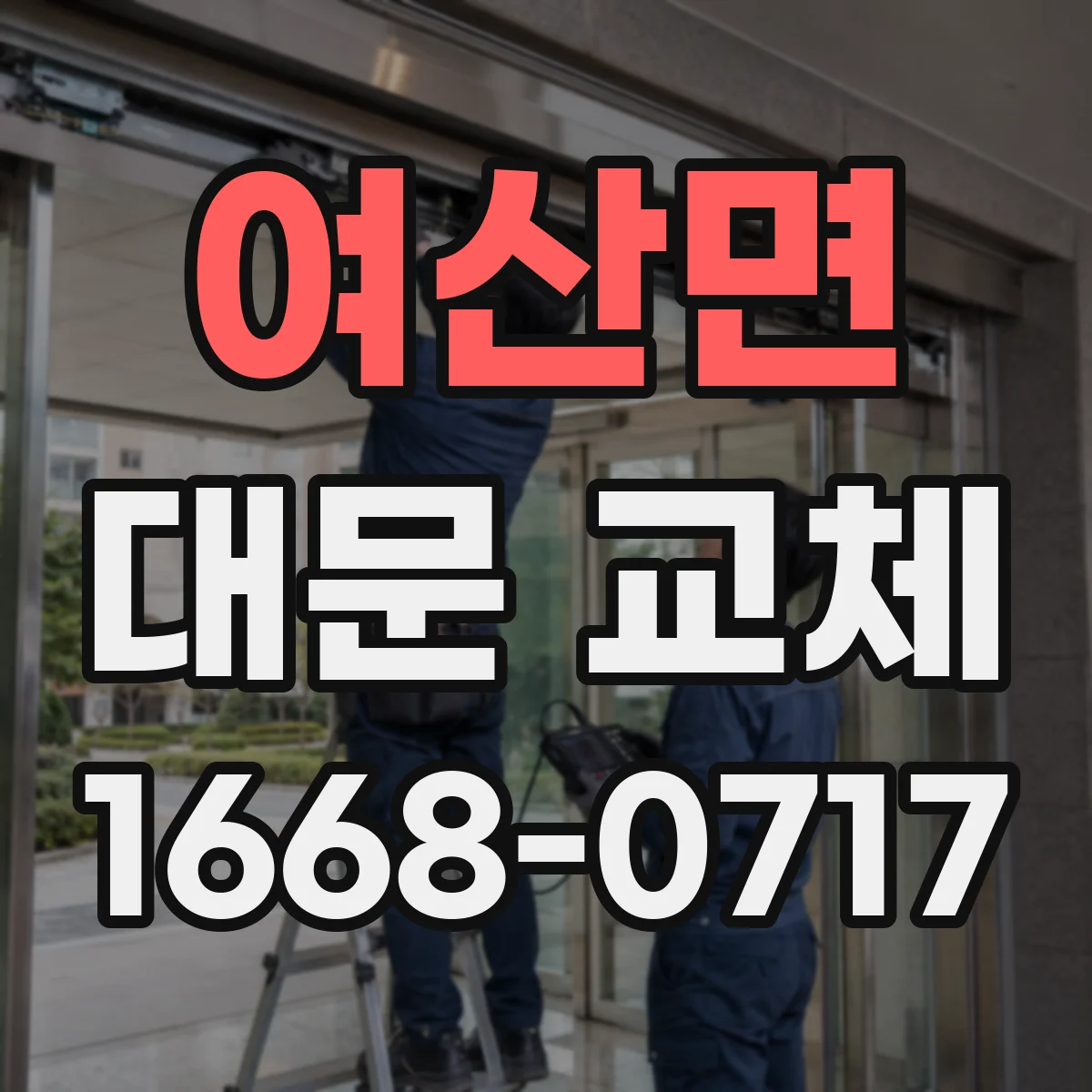 여산면 대문 교체