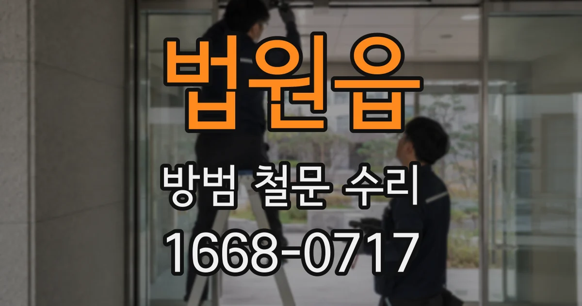 법원읍 방범 철문 수리
