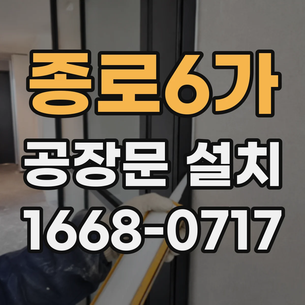 종로6가 공장문 설치
