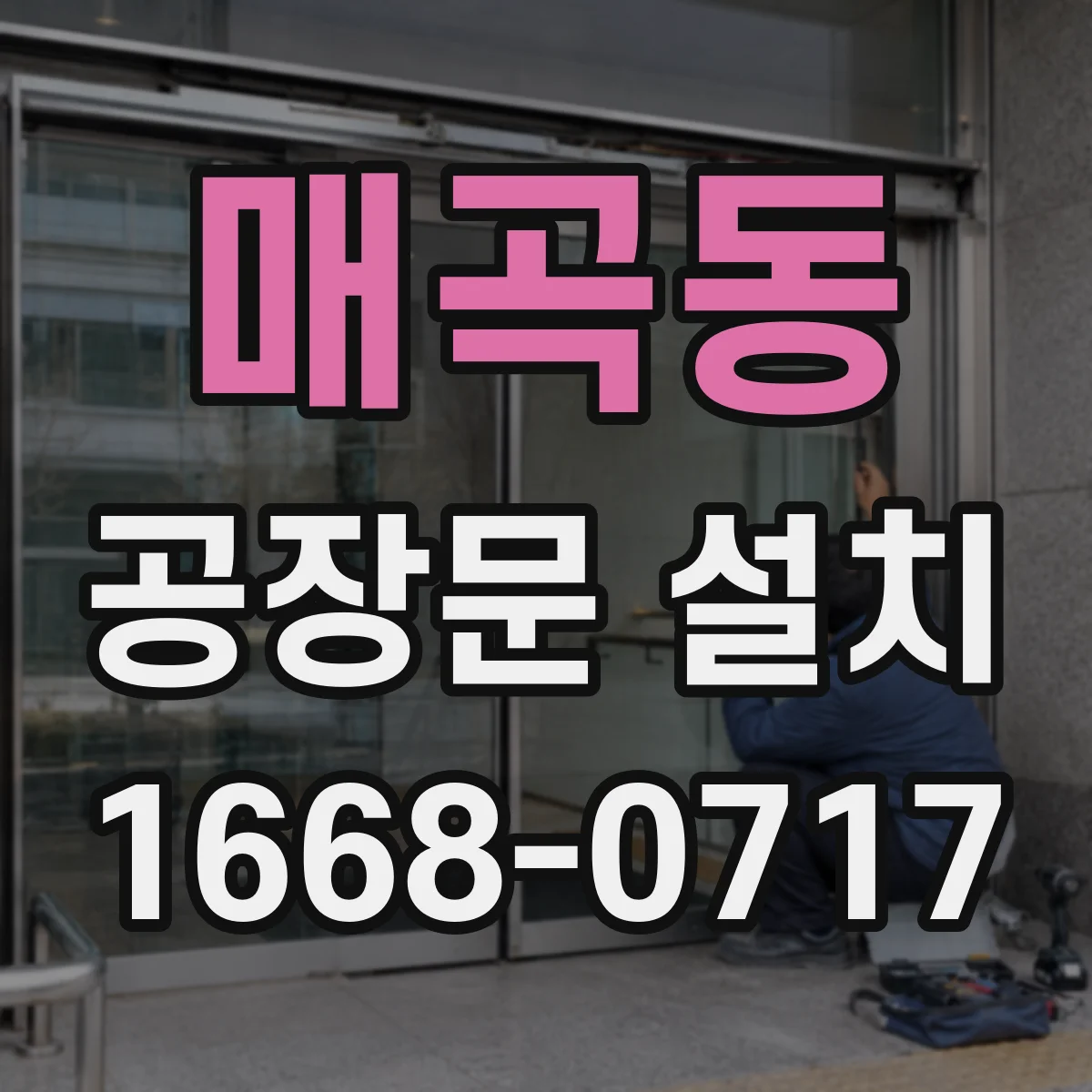매곡동 공장문 설치