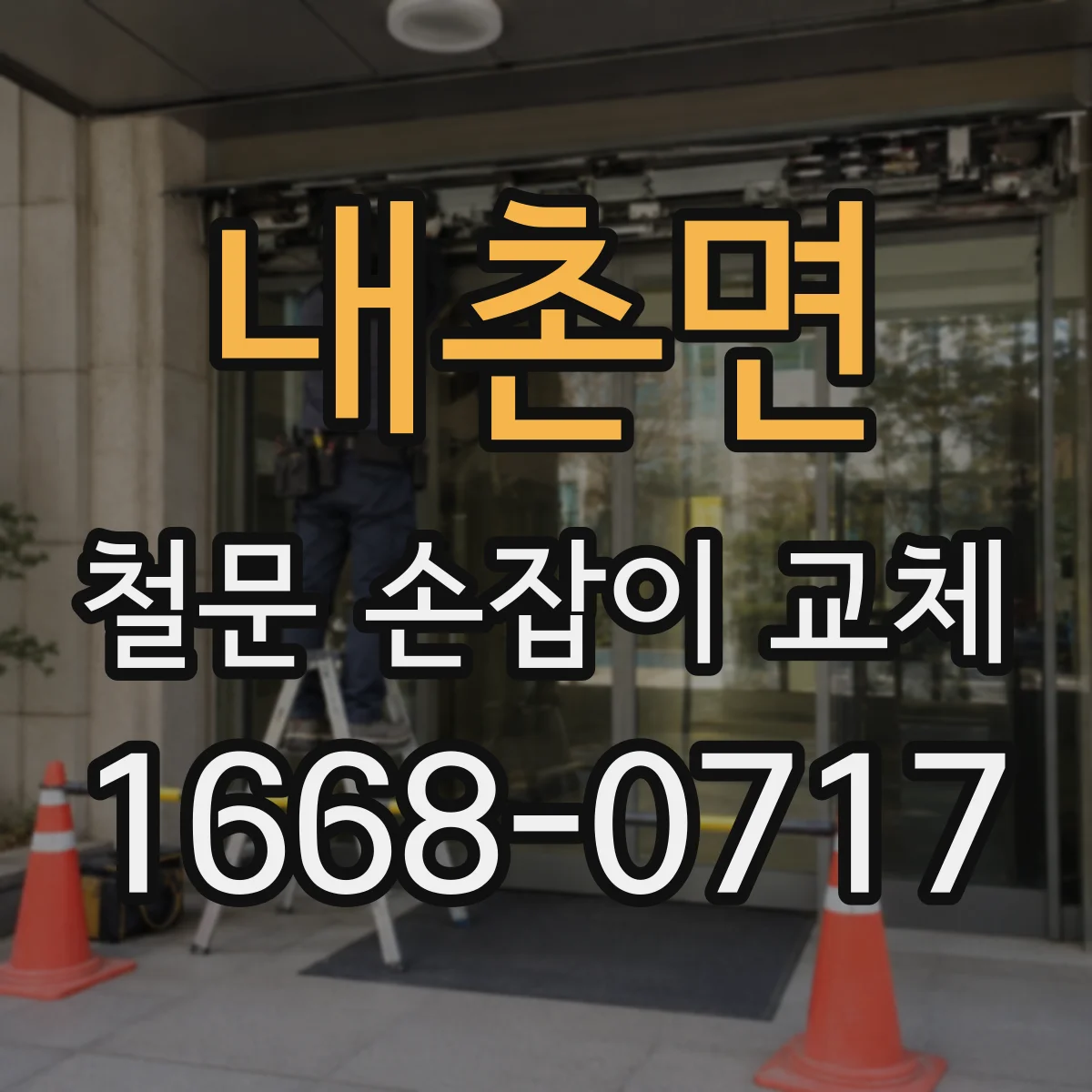 내촌면 철문 손잡이 교체