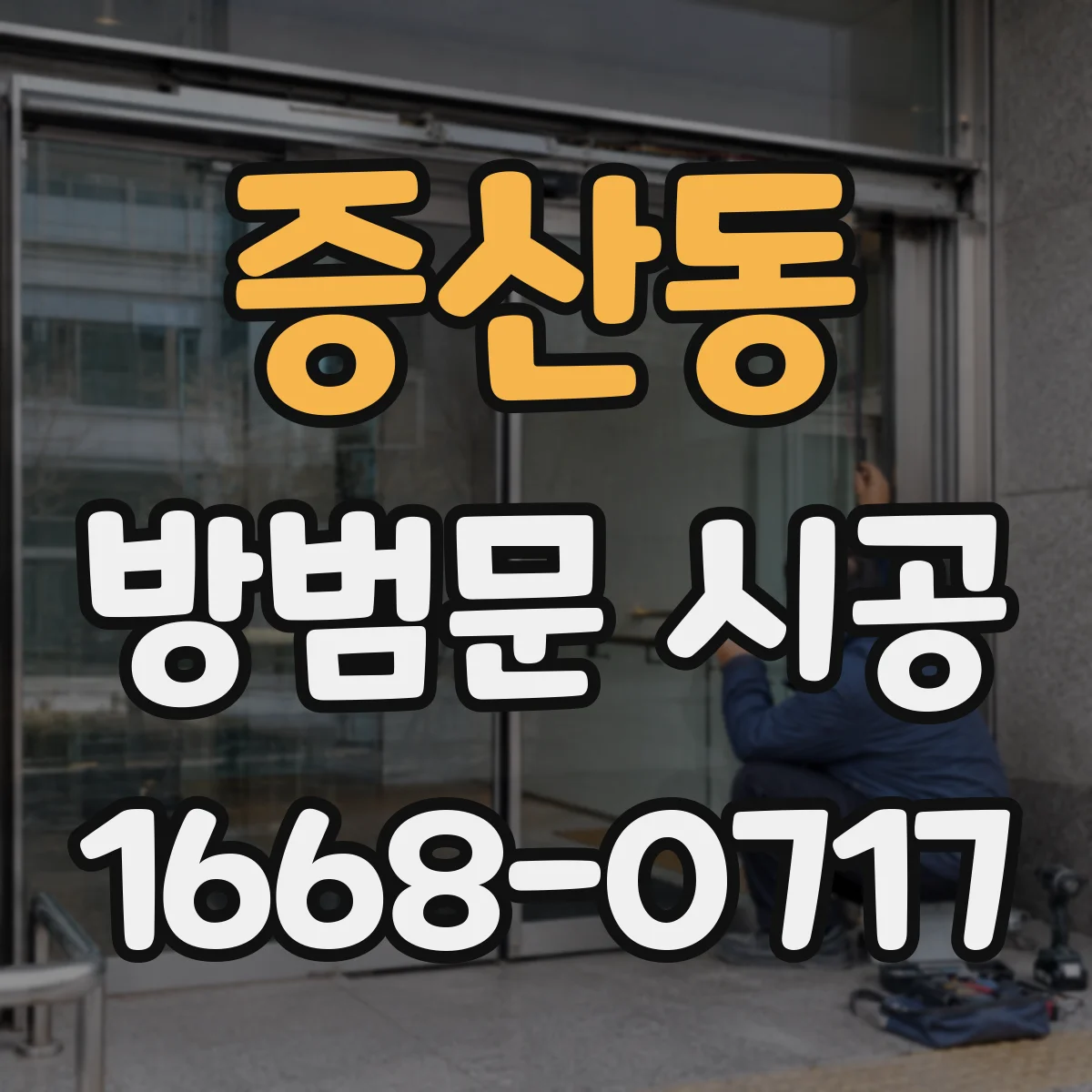 증산동 방범문 시공