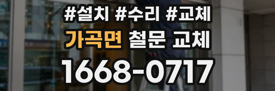 가곡면 철문 교체