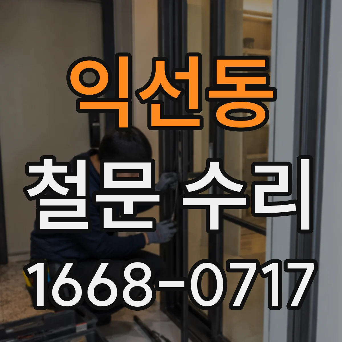 익선동 철문 수리