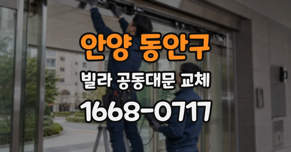 안양 동안구 빌라 공동대문 교체