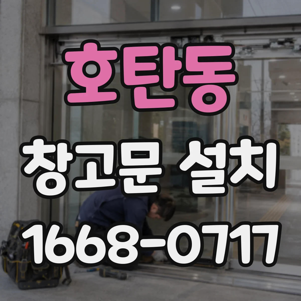 호탄동 창고문 설치