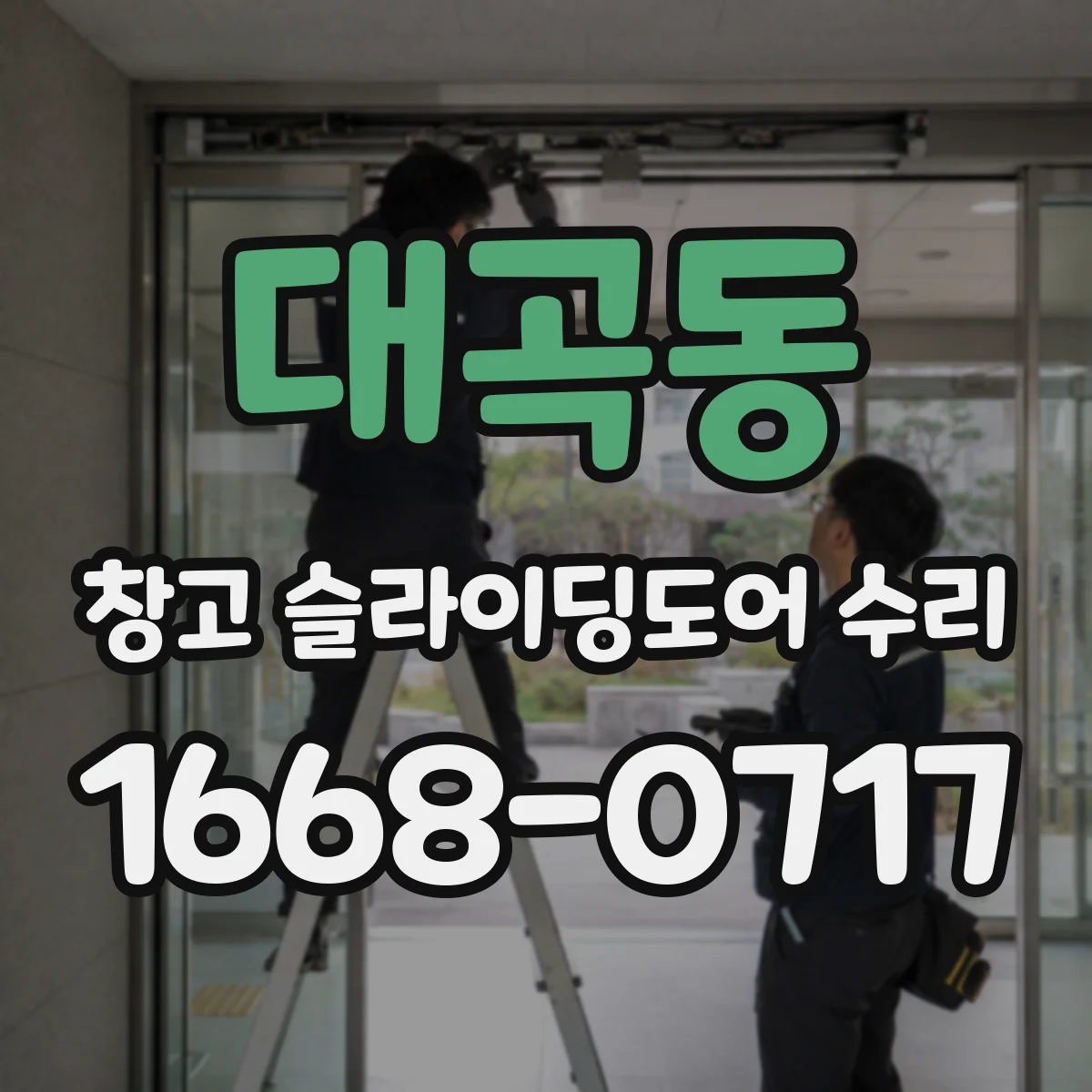 대곡동 창고 슬라이딩도어 수리