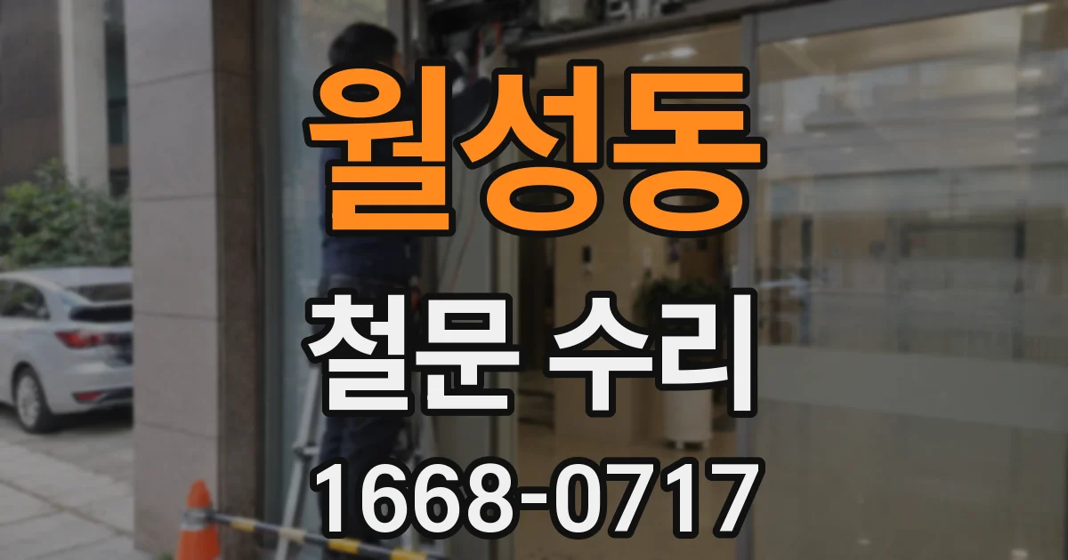월성동 철문 수리