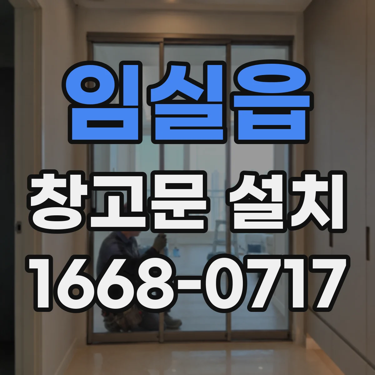 임실읍 창고문 설치