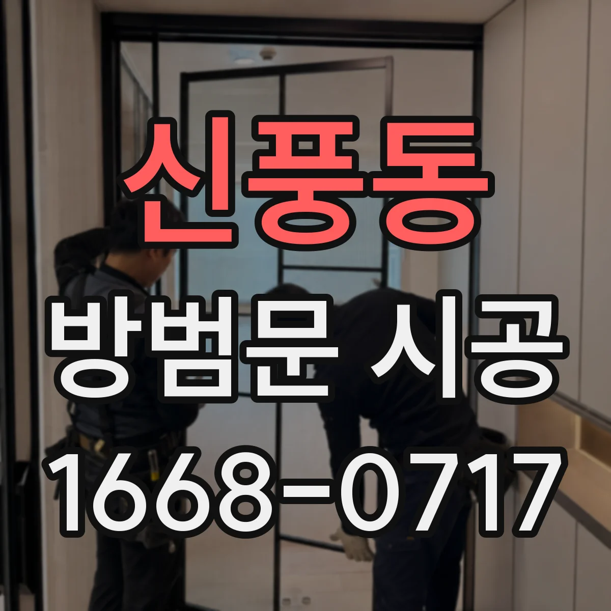 신풍동 방범문 시공