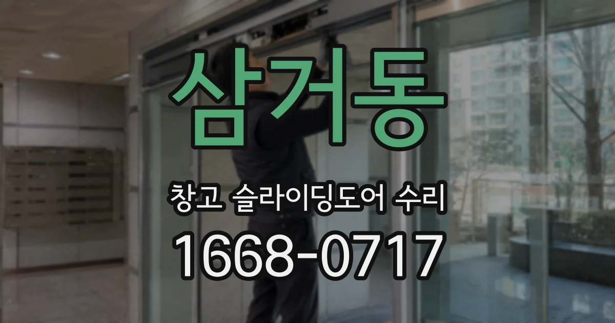 삼거동 창고 슬라이딩도어 수리