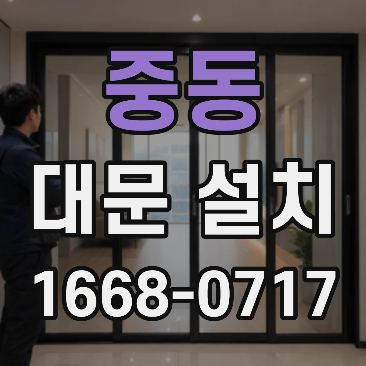 중동 대문 설치