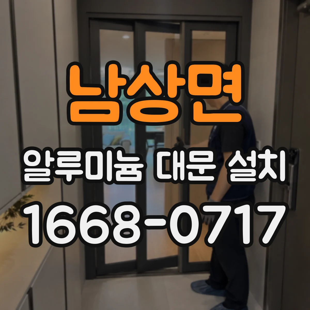 남상면 알루미늄 대문 설치
