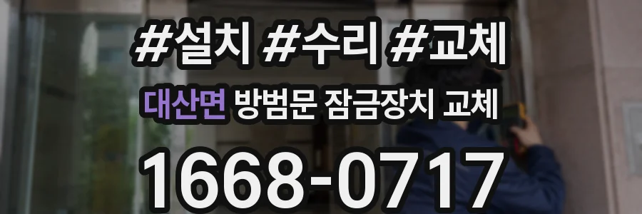 대산면 방범문 잠금장치 교체