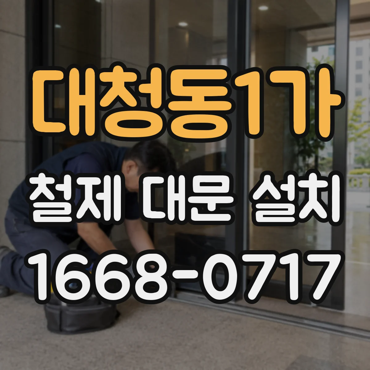 대청동1가 철제 대문 설치