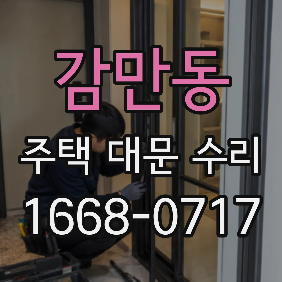 감만동 주택 대문 수리