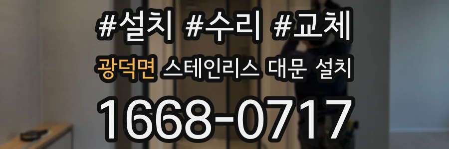 광덕면 스테인리스 대문 설치