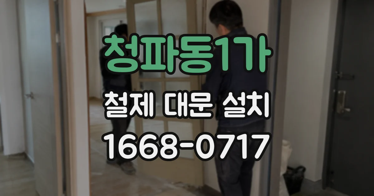 청파동1가 철제 대문 설치