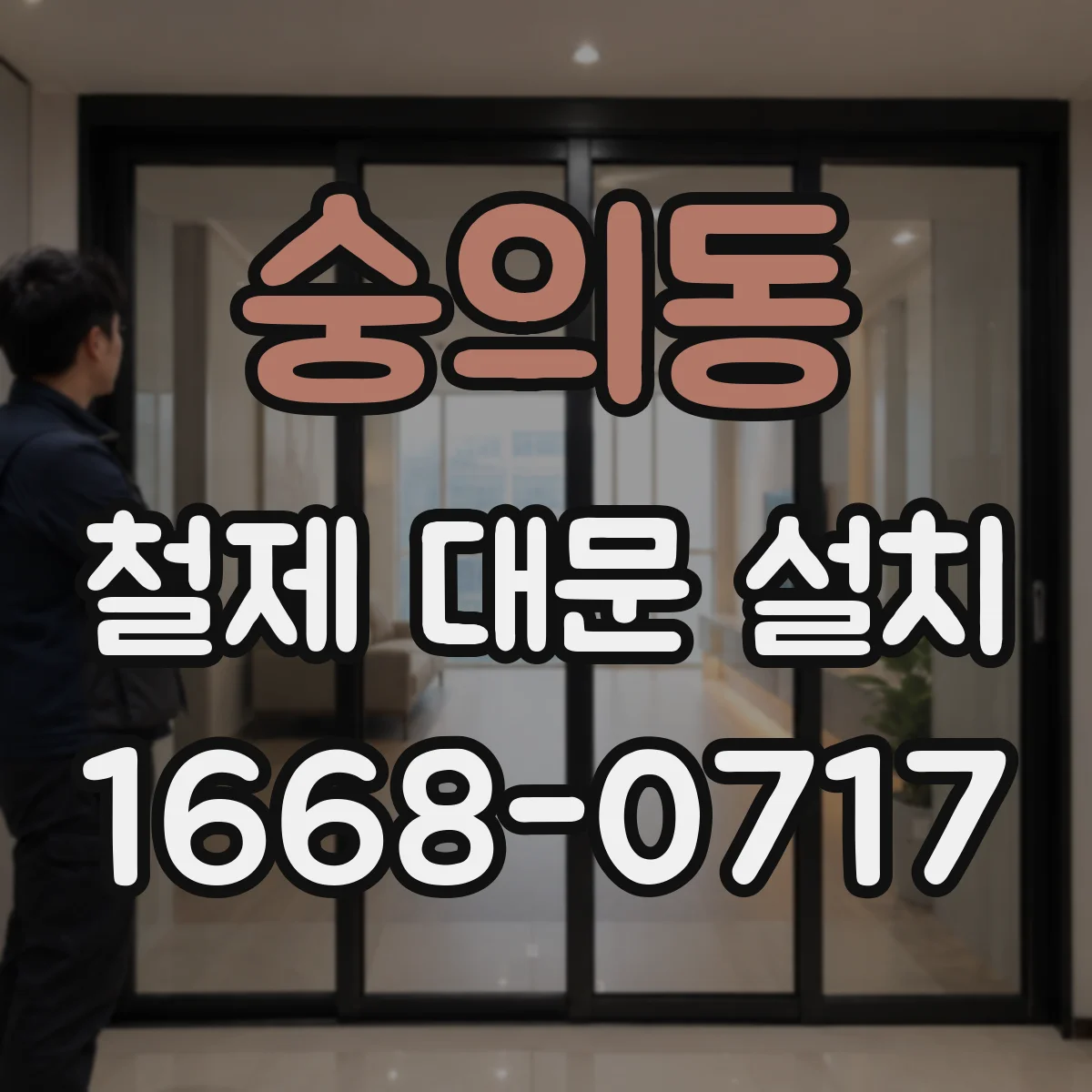 숭의동 철제 대문 설치