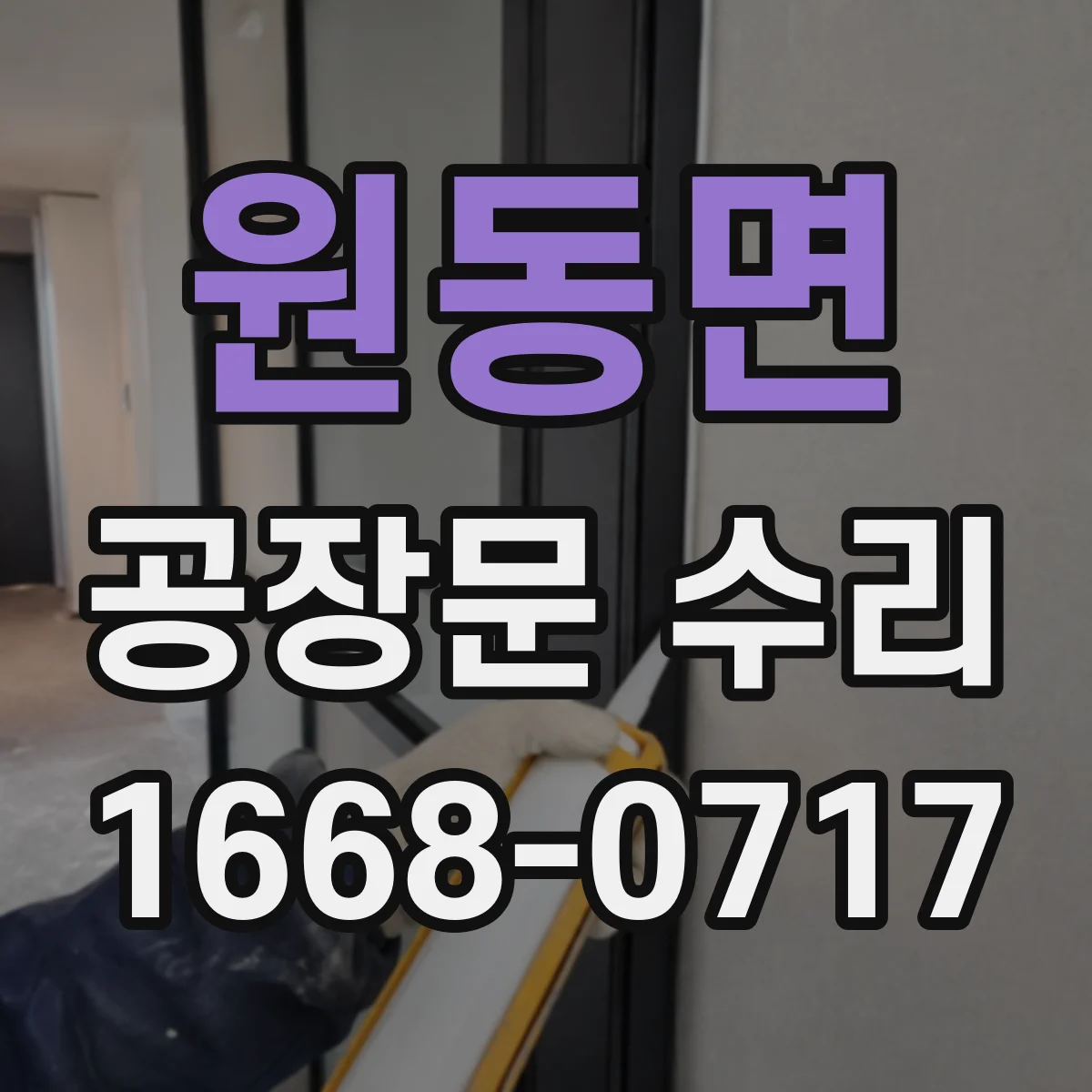 원동면 공장문 수리