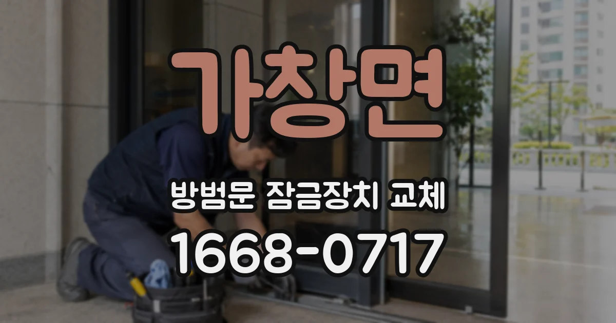 가창면 방범문 잠금장치 교체