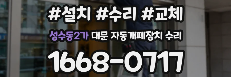 성수동2가 대문 자동개폐장치 수리
