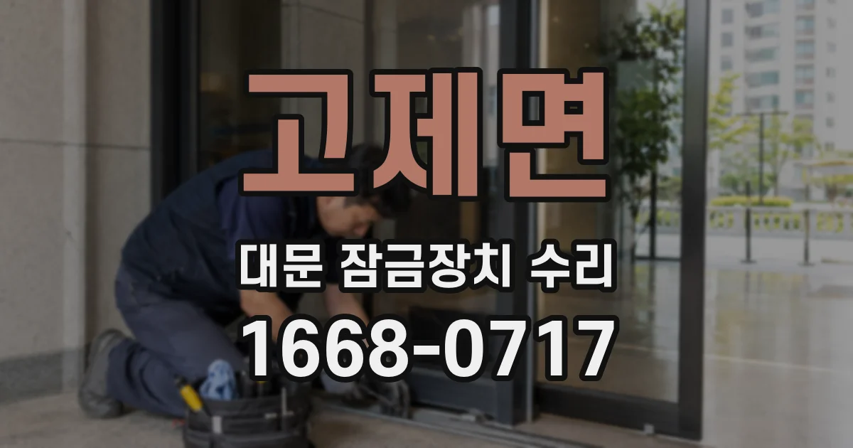 고제면 대문 잠금장치 수리