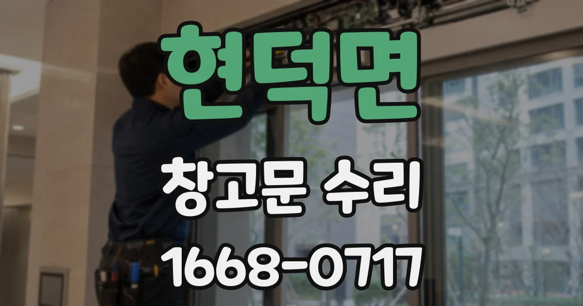 현덕면 창고문 수리