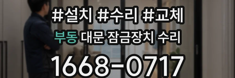 부동 대문 잠금장치 수리