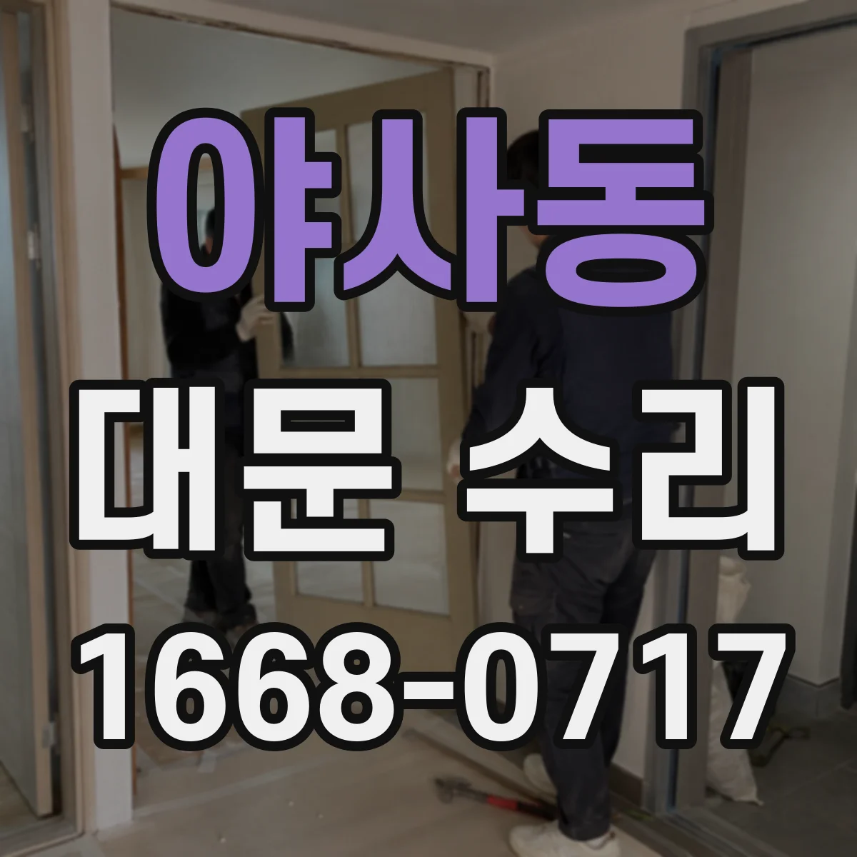 야사동 대문 수리